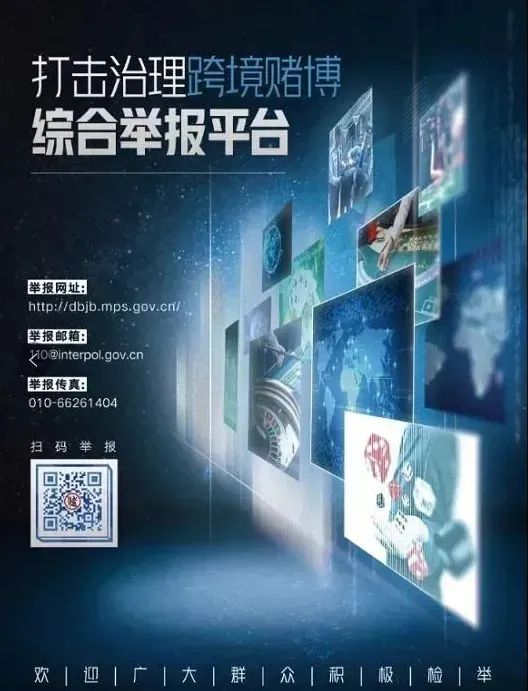 举报跨境赌博,你可以通过这些方式!
