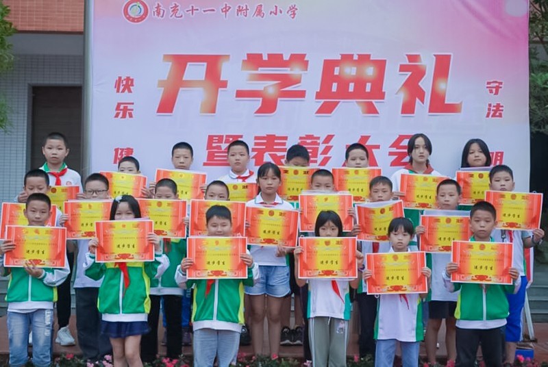 南充十一中附属小学举行2021年秋季开学典礼暨表彰大会