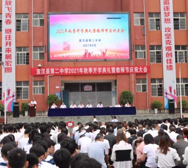 四川省宣汉二中举行2021年秋季开学典礼暨教师节庆祝大会