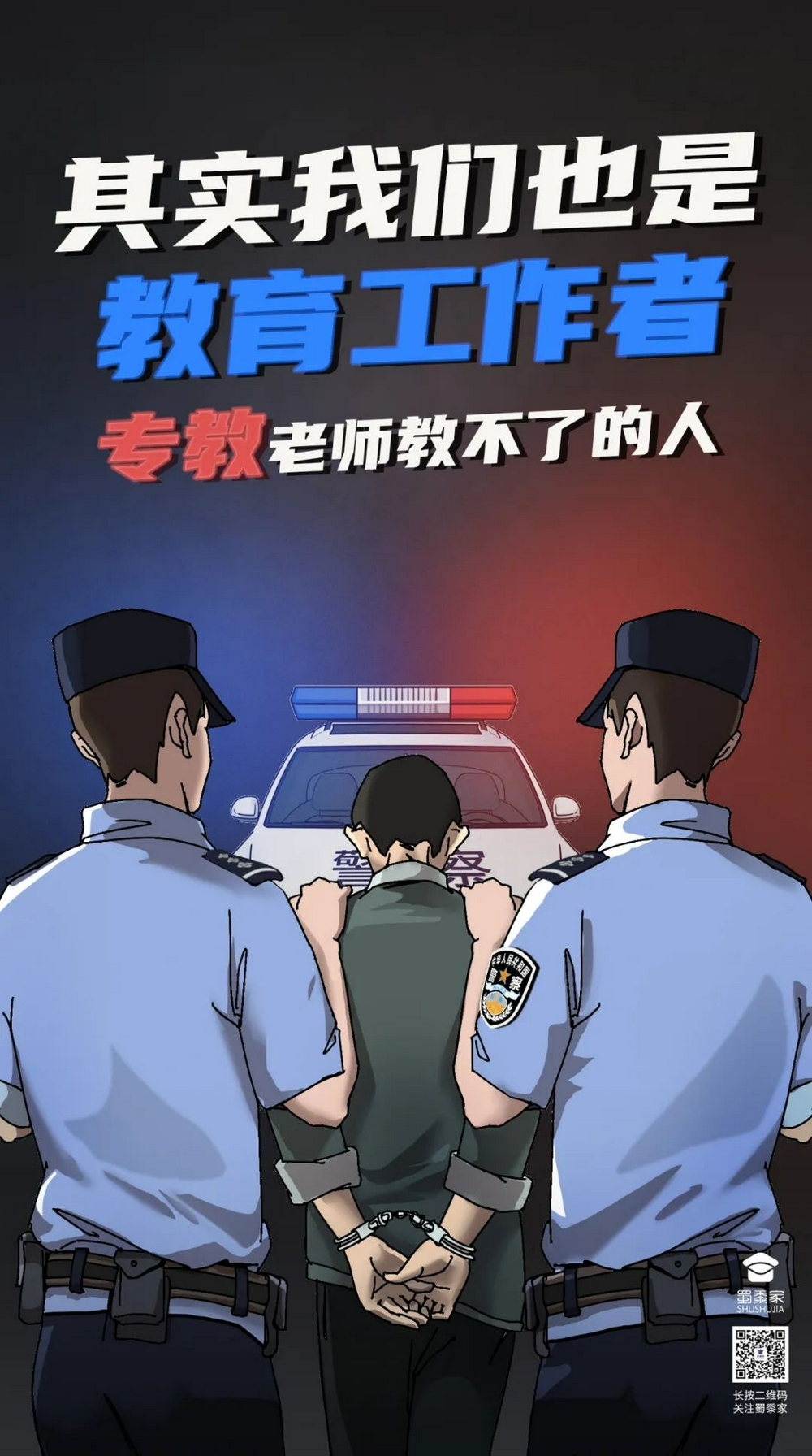 警察也是教育工作者:专教老师教不了的人!祝所有警察教师节快乐!