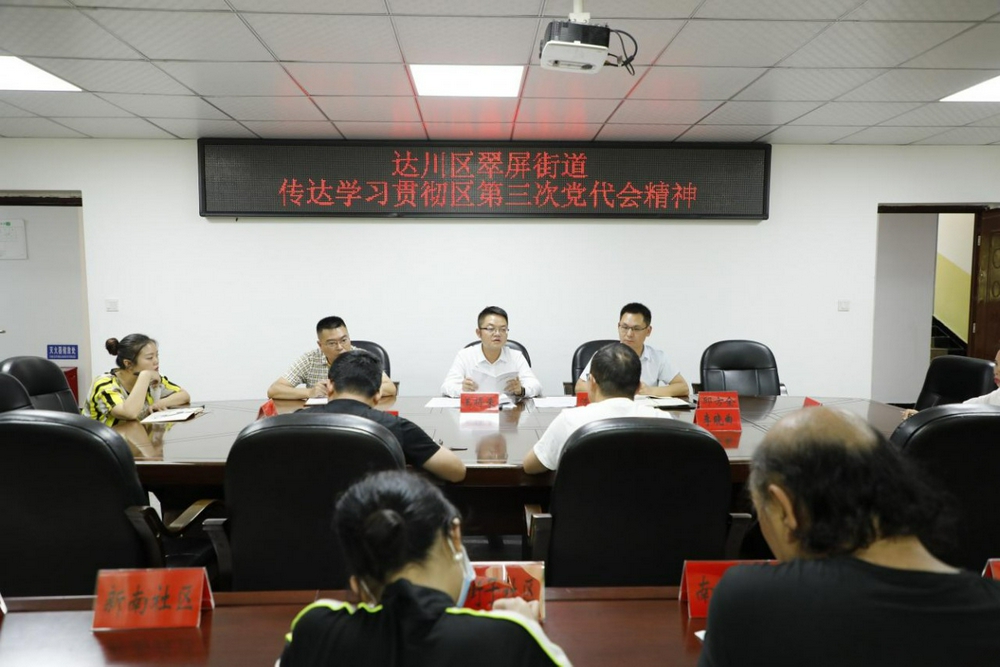 达州市达川区翠屏街道传达学习贯彻区第三次党代会精神