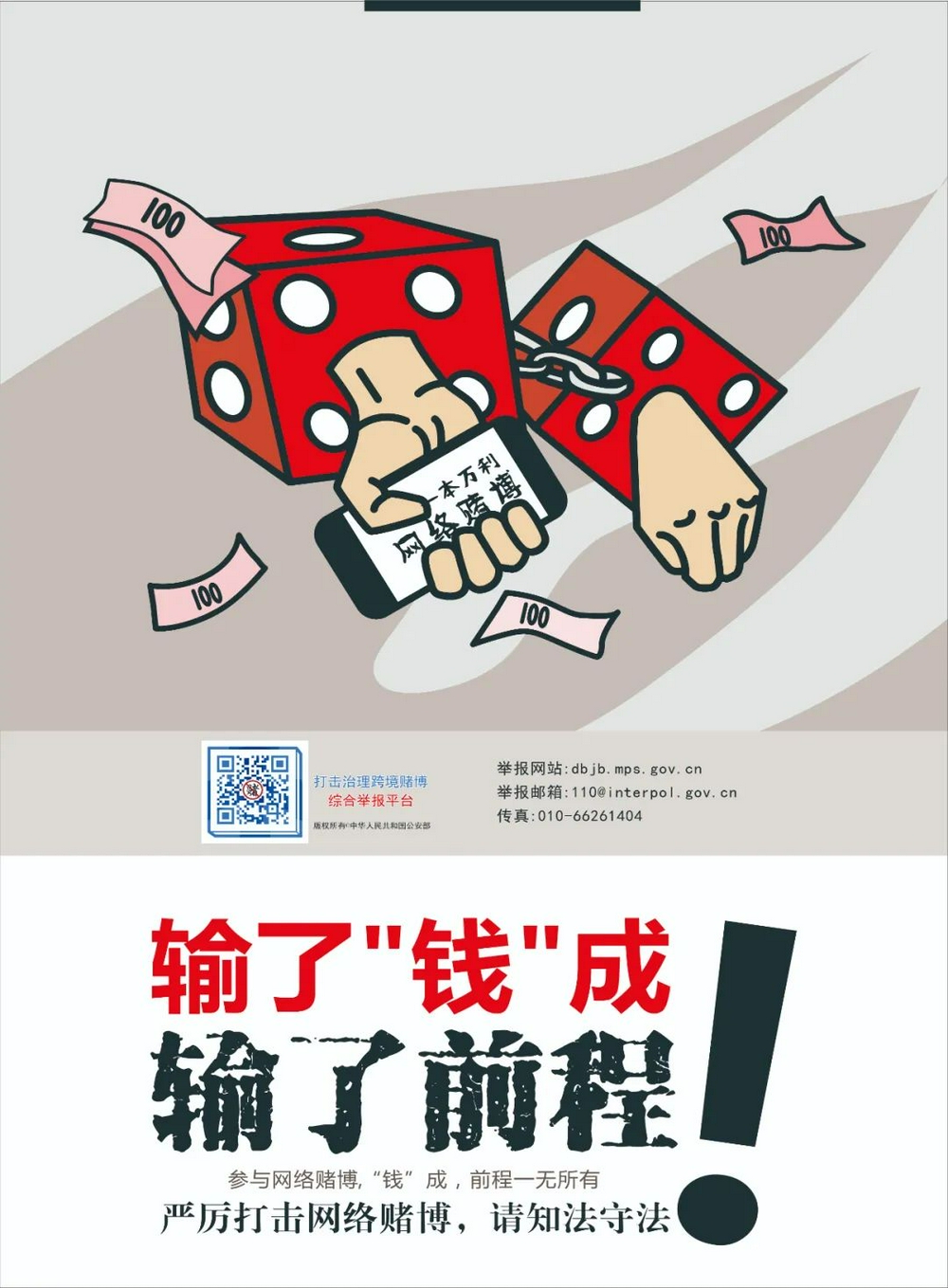 打击治理跨境赌博输了钱成输了前程