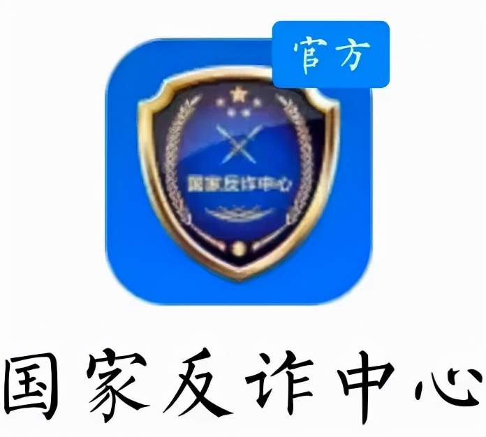 国家反诈中心app请尽快安装