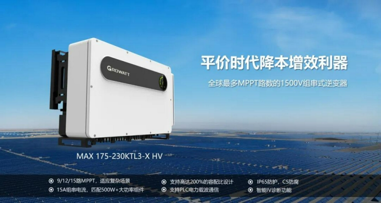 古瑞瓦特:如何合理选择不同系统电压等级的逆变器?