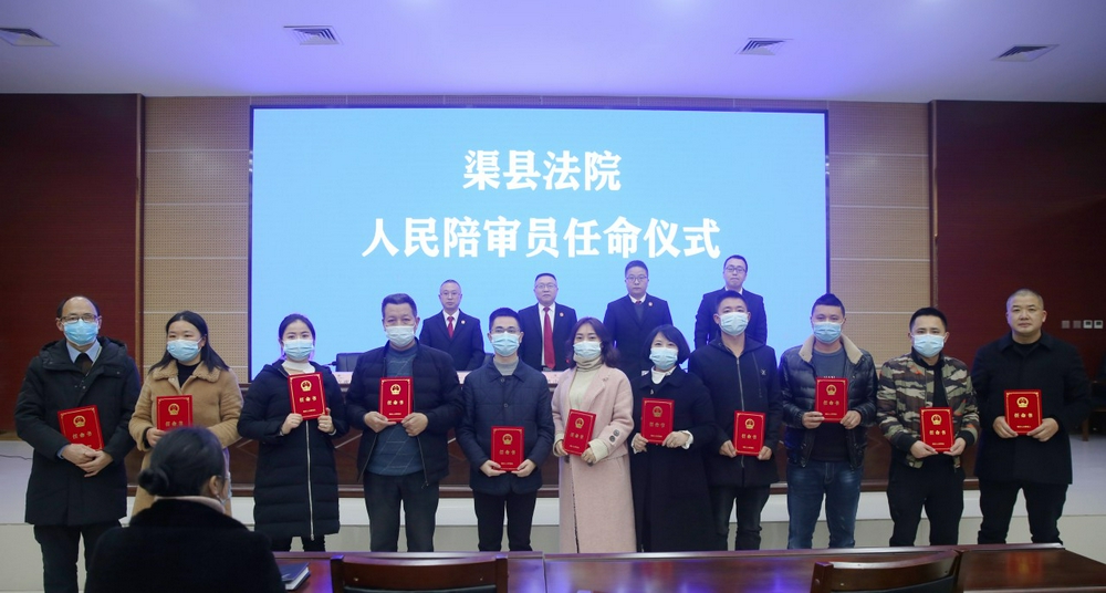 渠县人民法院举行新任人民陪审员就职宣誓仪式暨业务培训会