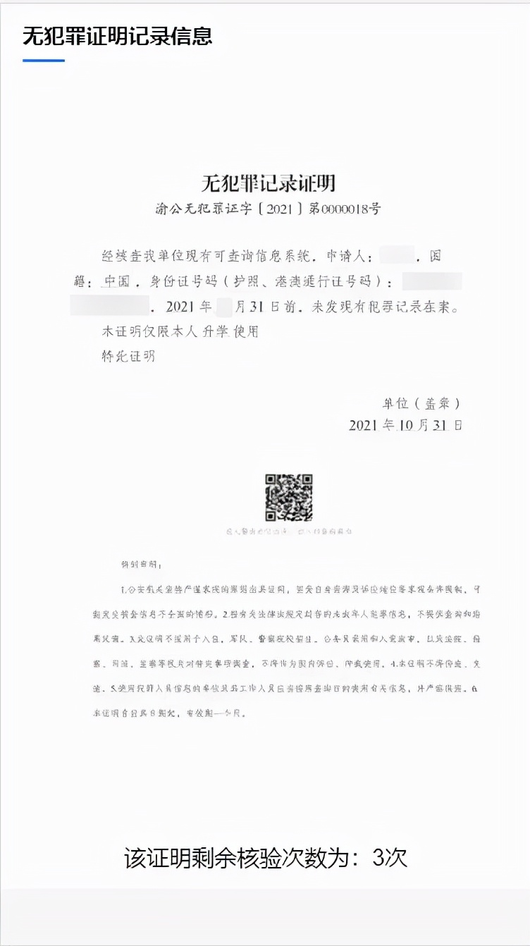 我为群众办实事"无犯罪记录证明"全程网办