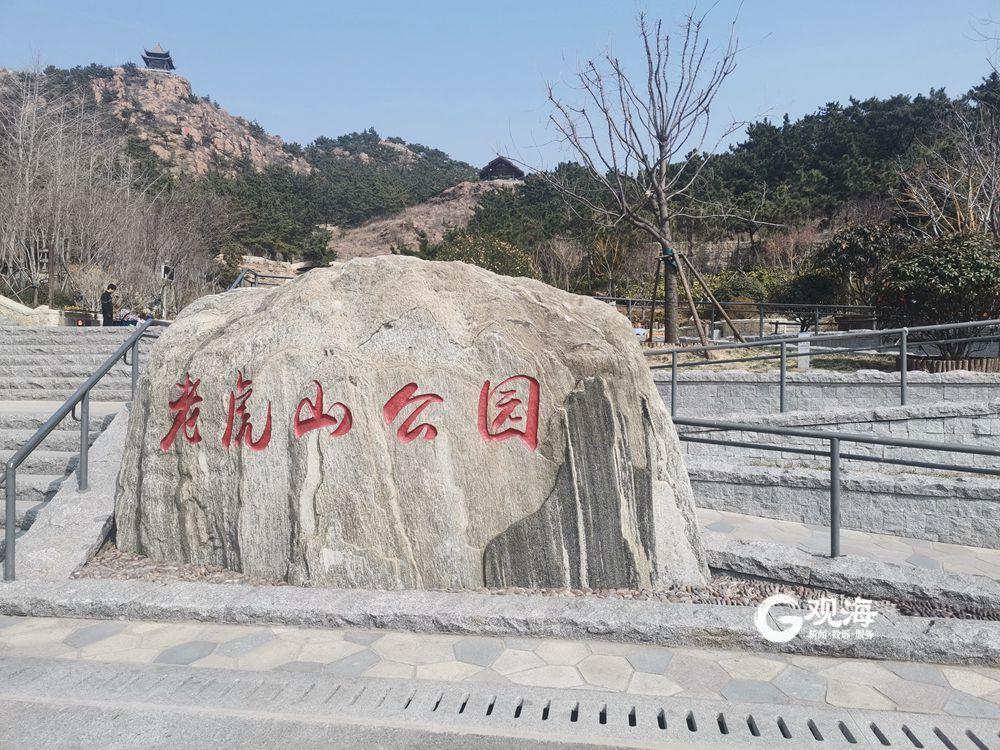 青岛市民又添一游玩好去处老虎山公园建成全部对外开放