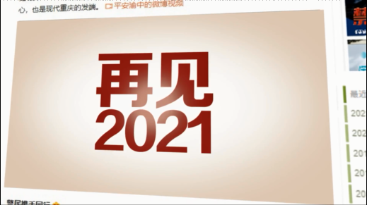 向群众报告丨再见2021你好2022