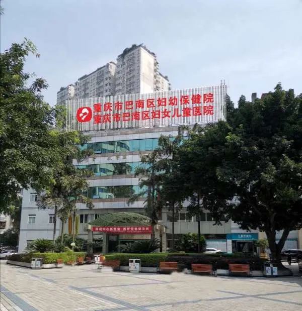 重庆市巴南区妇幼保健院搬新家啦