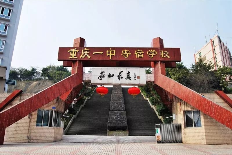 重庆市第一中学简称重庆一中,是重庆市首批重点中学,一直坚持着"明礼