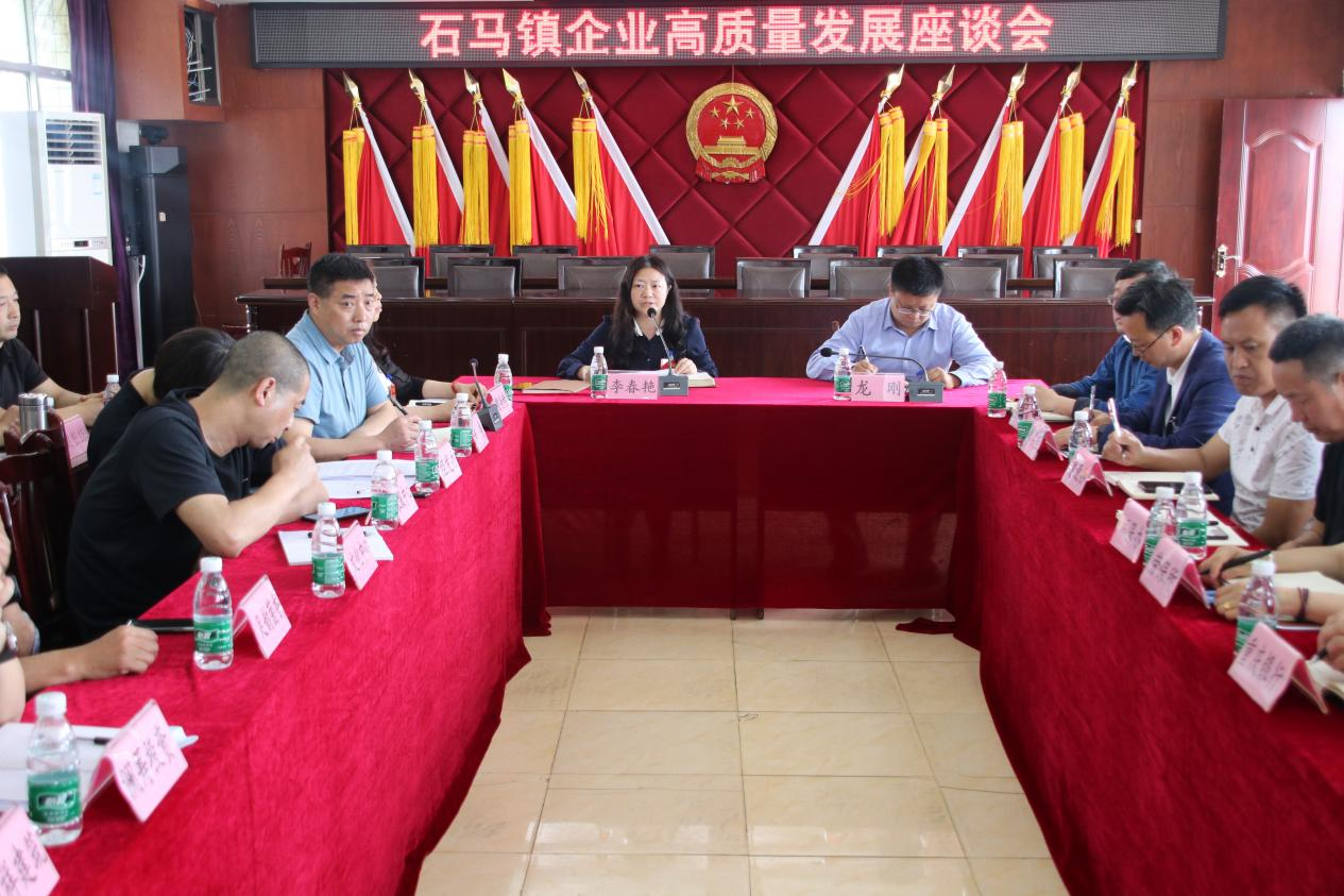 石马镇召开企业高质量发展座谈会