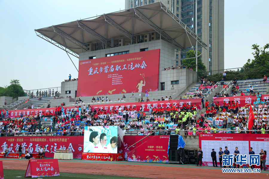 5月25日,重庆市首届职工运动会在重庆江北区石子山体育公园开幕.