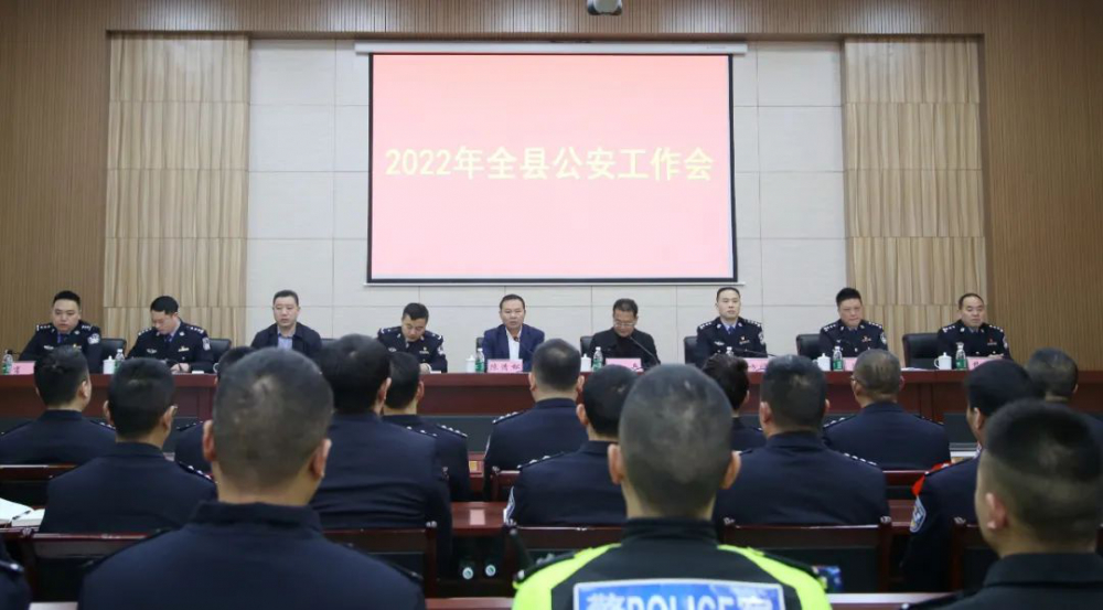 彭水县公安工作会议召开全力防范化解各类风险隐患确保全县社会大局