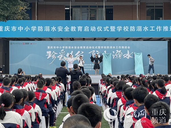 为防患于未然,3月29日,重庆市中小学防溺水安全教育启动仪式