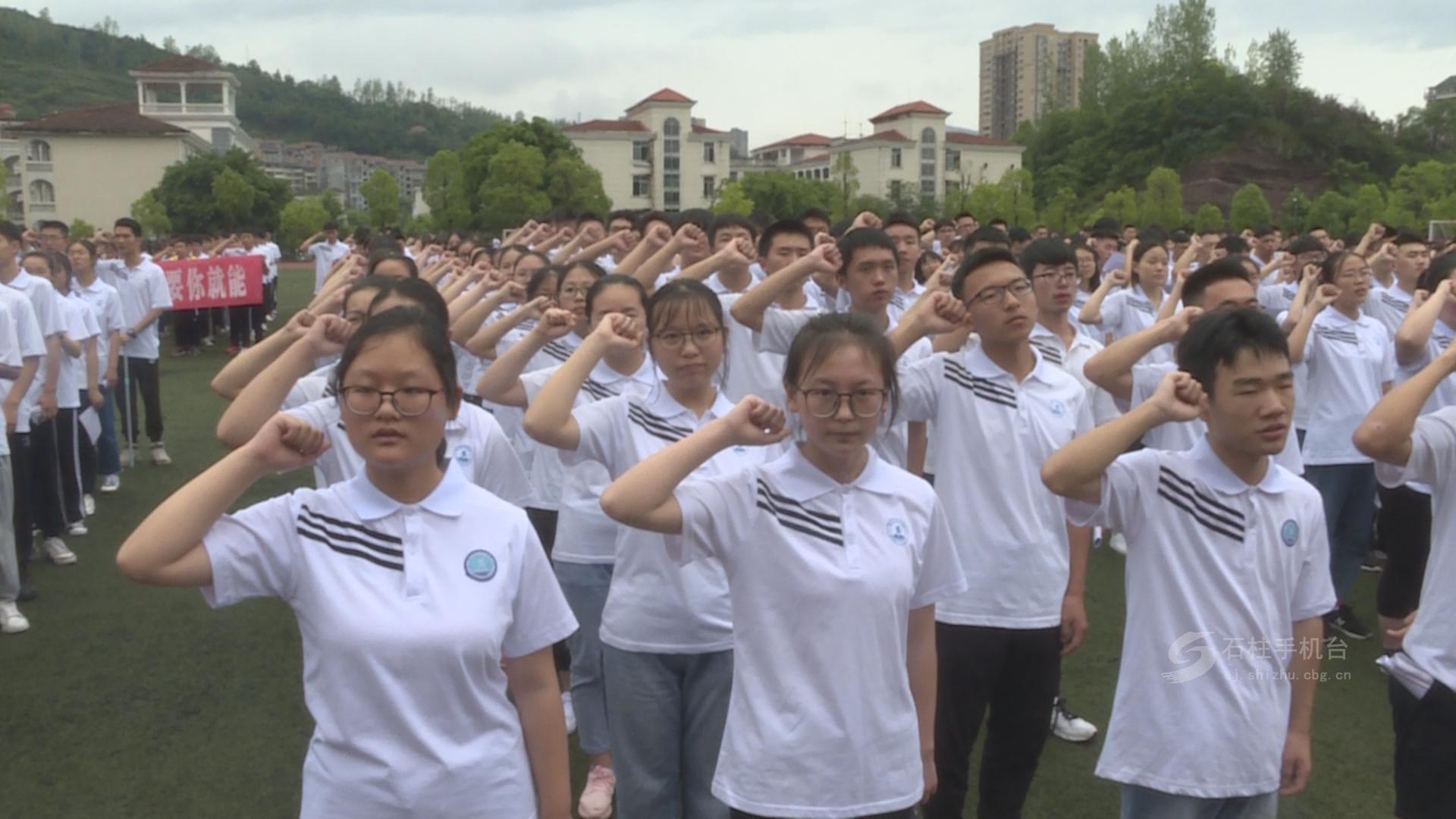 石柱中学举行高2020级迎战高考誓师大会