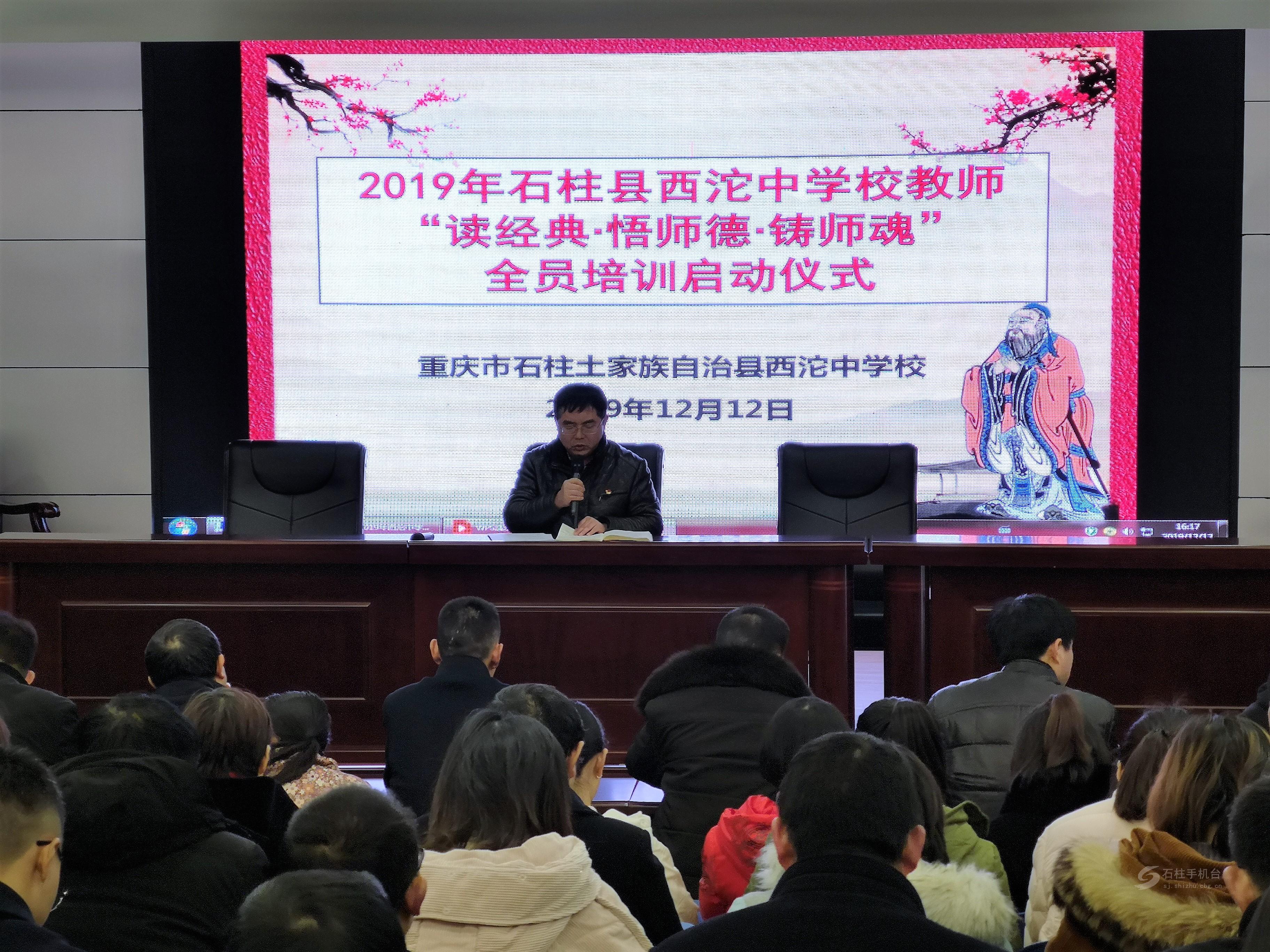 西沱中学启动教师"读经典·悟师德·铸师魂"全员培训