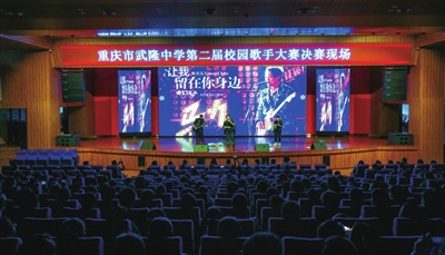 武隆中学举办校园歌手大赛展学子青春活力
