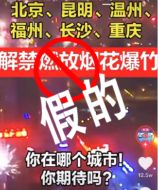 网传重庆春节"解禁"燃放烟花爆竹系谣言