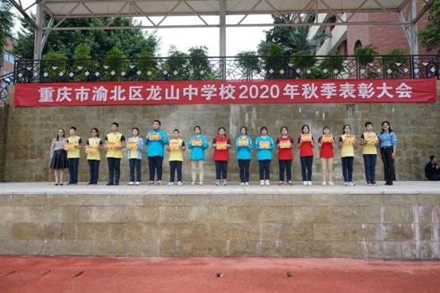 渝北区龙山中学举行2020年秋季表彰大会