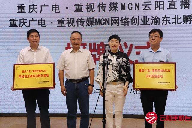 云阳举行重庆广电重视传媒mcn云阳直播基地网络创业渝东北孵化基地