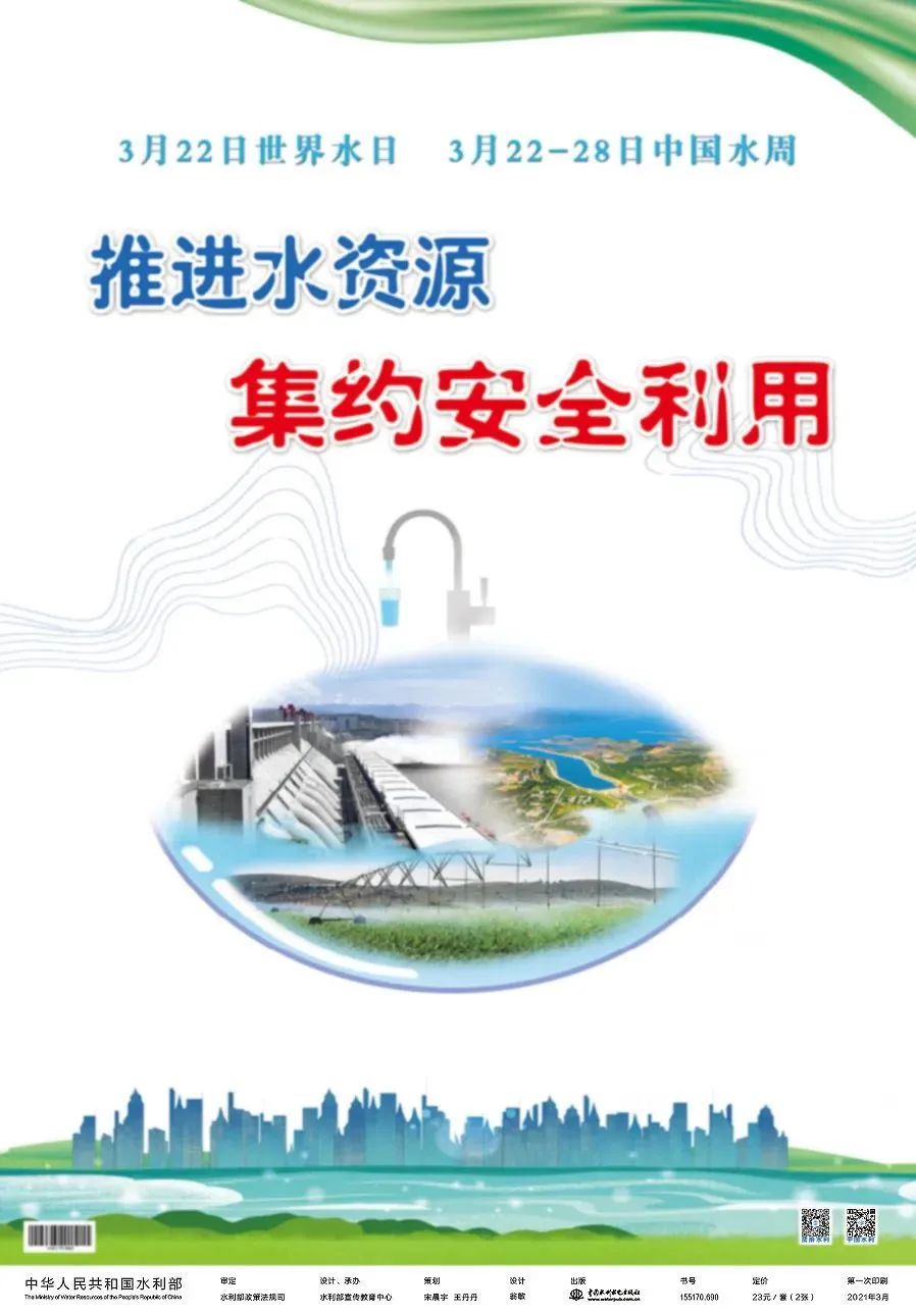 水利部发布2021年"世界水日""中国水周"主题宣传画