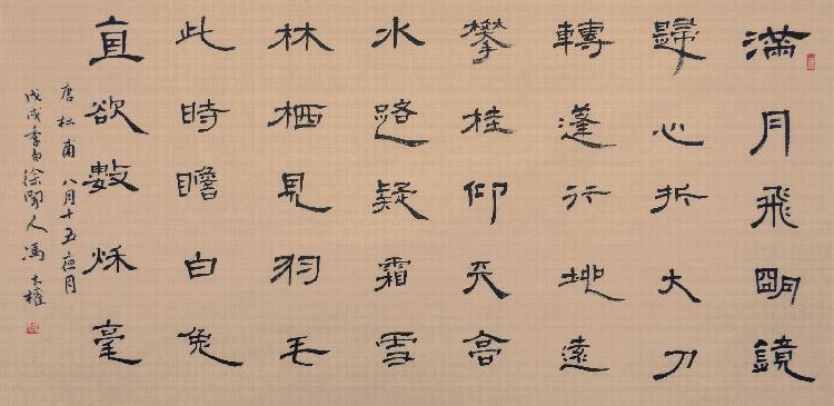 唐.杜甫《八月十五夜月(冯才权隶书横披)68x136cm_副本.jpg