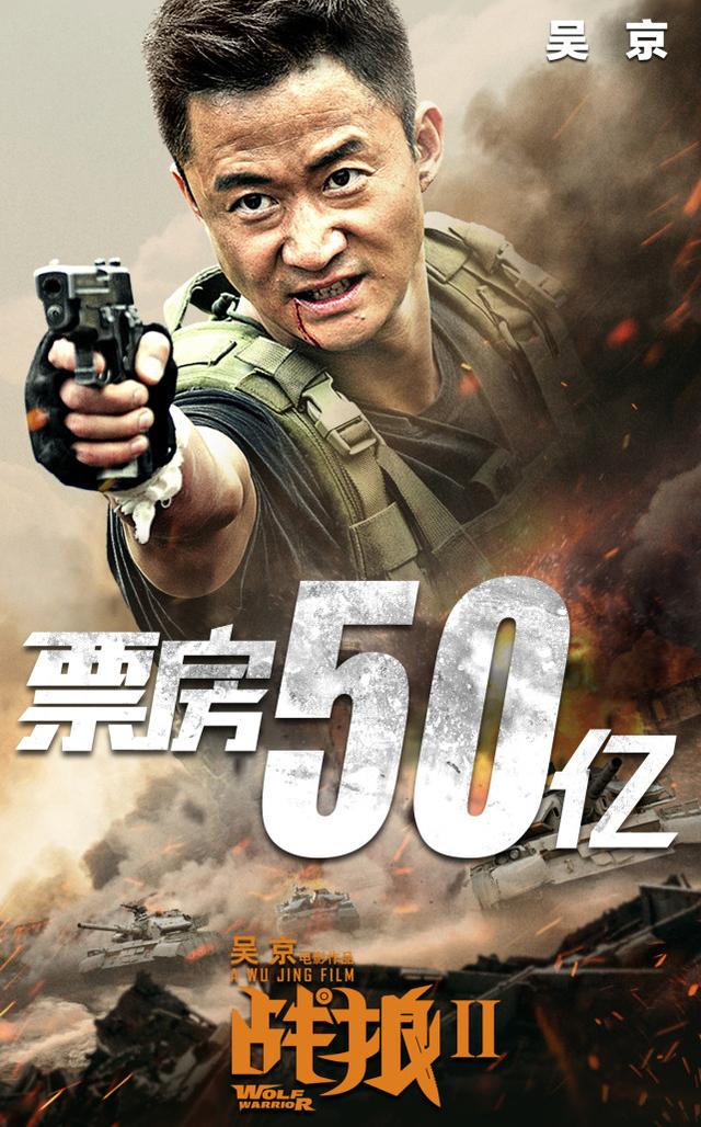 《战狼2》票房达50亿