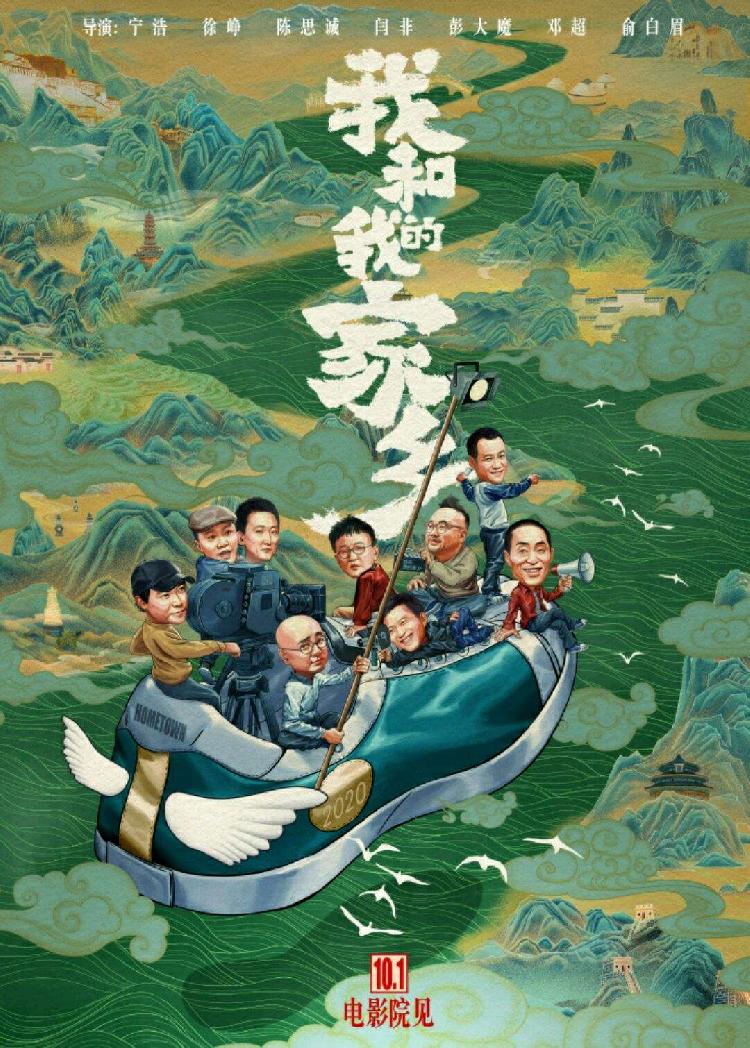 《我和我的家乡》海报