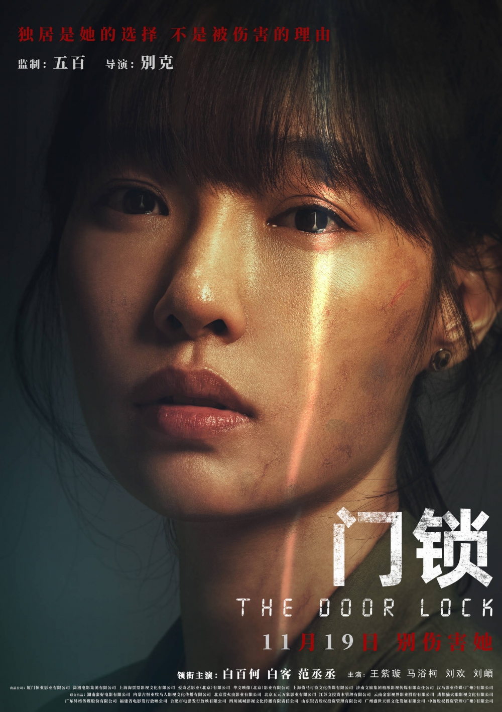 聚焦独居女性困境,白百何主演电影《门锁》定档11月19