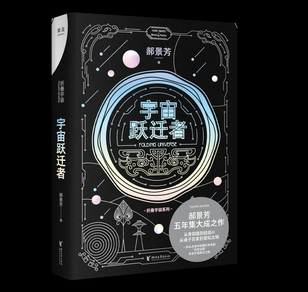 上游对话雨果奖得主郝景芳为了五年磨一剑的新作我新学了考古学宇宙学
