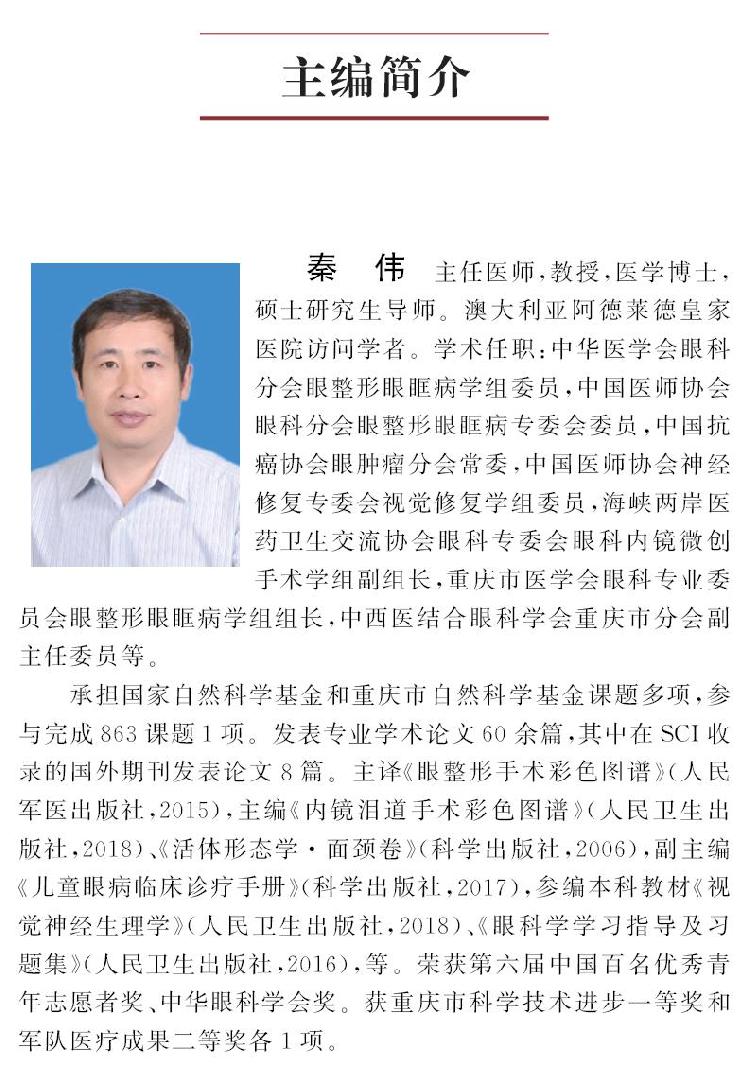 由第三军医大学西南医院眼科原副主任,重庆北部宽仁医院眼科主任秦伟