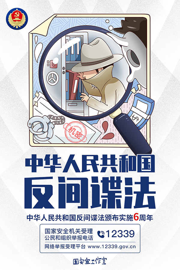 仗反间谍法之剑聚反奸防谍之力写在反间谍法颁布实施六周年之际