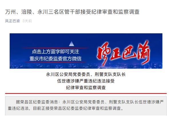 永川区刑警支队支队长接受荣昌区纪委监委纪律审查和监察调查,是笔误?