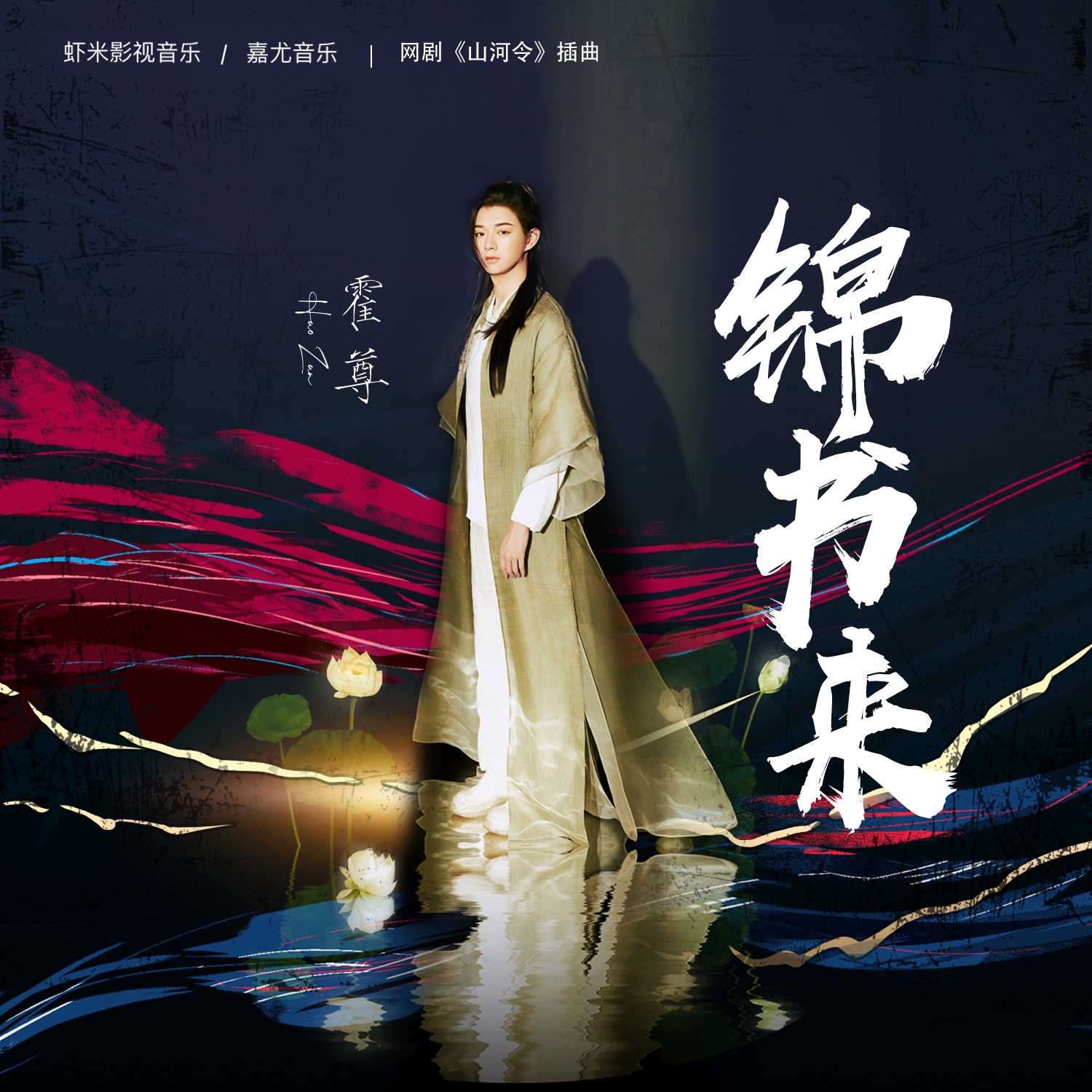 《锦书来》由造梦嘉制作,嘉尤音乐发行营销,古风歌手霍尊惊艳献唱.