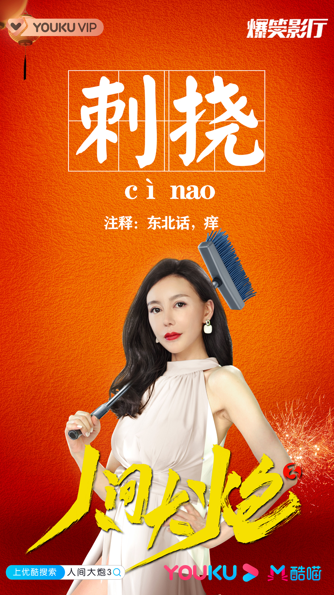 巩新亮主演喜剧电影人间大炮3热映新尝试大获好评
