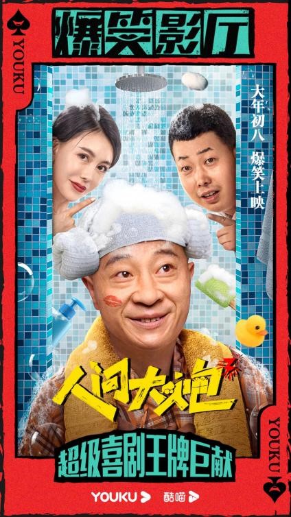 巩新亮主演喜剧电影人间大炮3热映新尝试大获好评