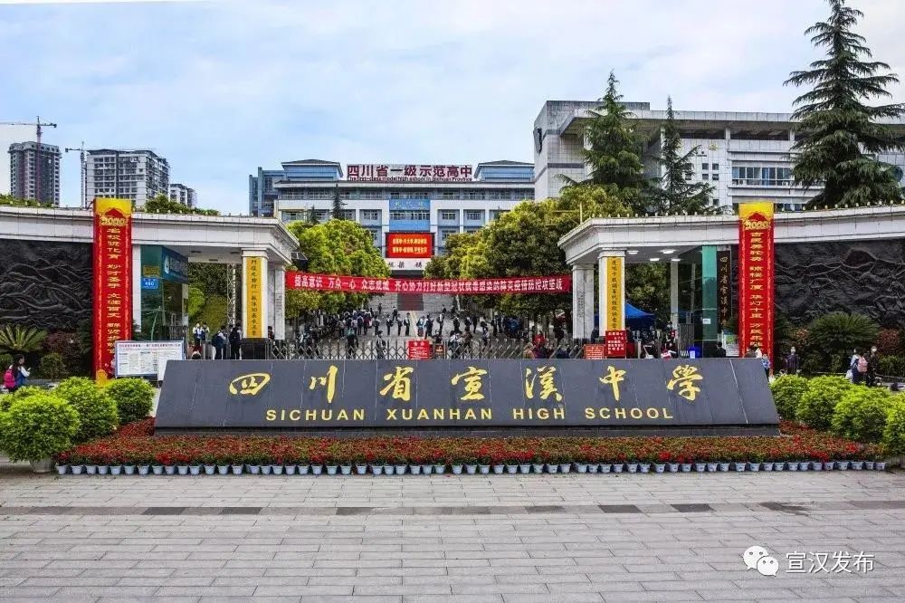 四川省宣汉中学的前身是始建于1916年(民国5年)的"宣汉县立中学",但其