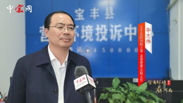 宝丰县政协党组成员,副主席,县委营商办副主任毕志伟表示:"我们从去年