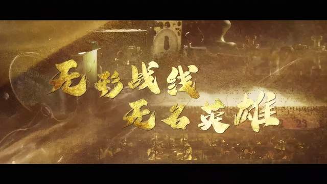 投票票136号无形战线无名英雄等您一票