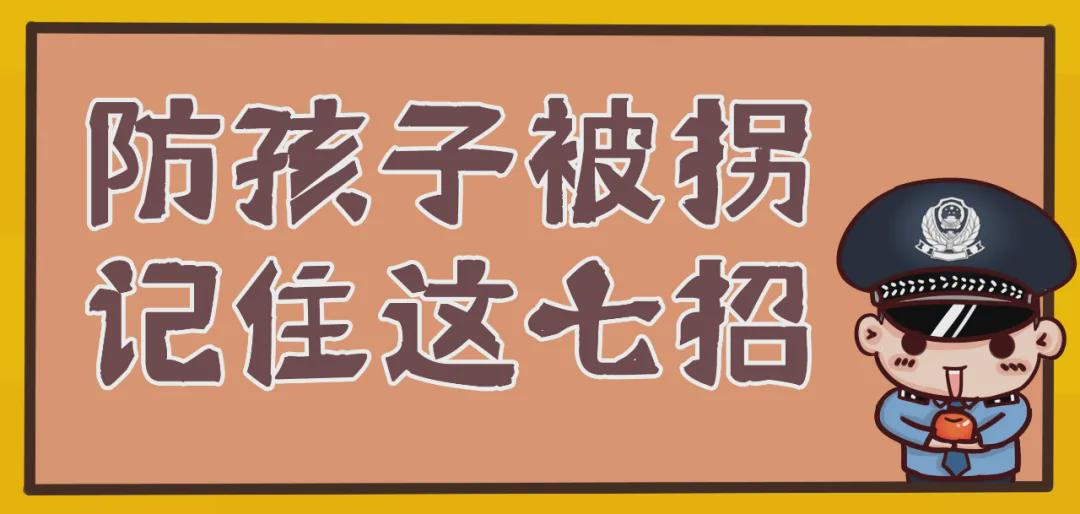 漫画超实用儿童防拐防走失请记住这几招