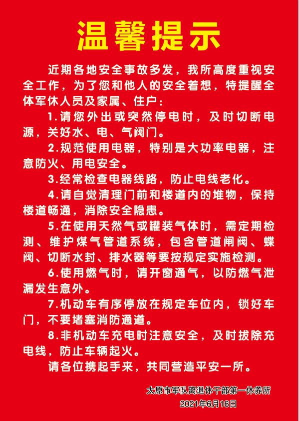 太原市军休一所张贴温馨提示宣传安全知识提高安全意识