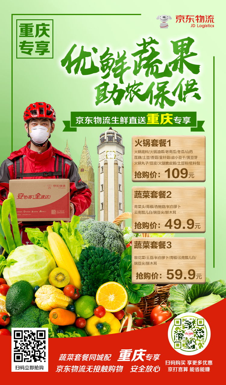 重庆生鲜商品绿色通道正式开启,京东物流打响助农保供
