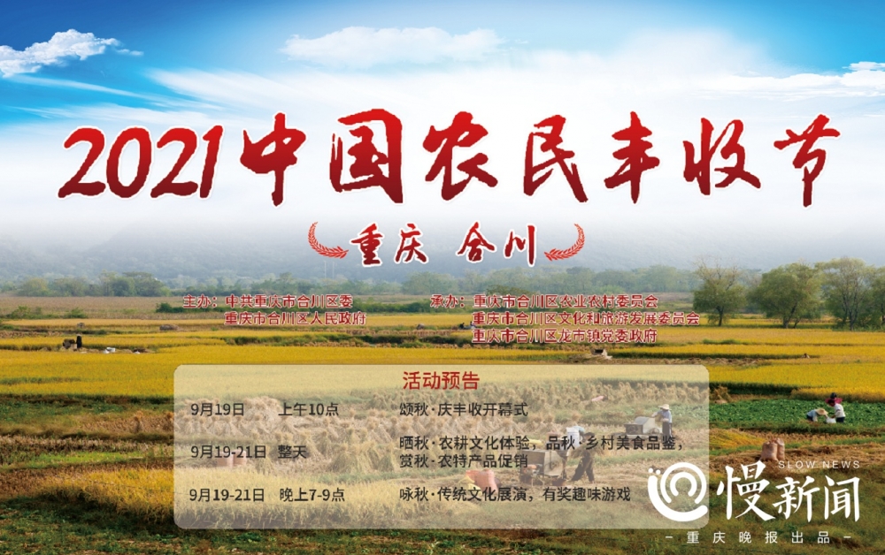 庆丰收 重庆合川2021中国农民丰收节要来了