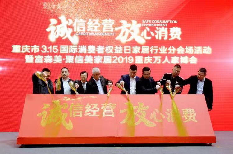 15家居行业分会场活动在富森美·聚信美家居盛大启幕