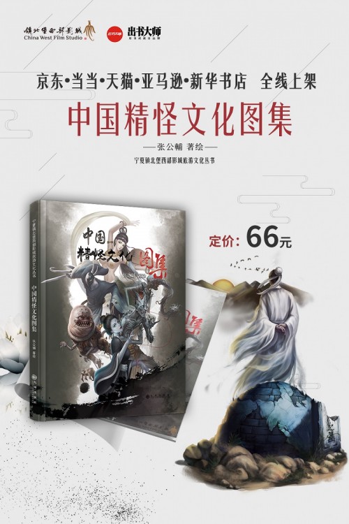 出书大师:贺张公辅著《中国精怪文化图集》登陆当当书城火爆热销