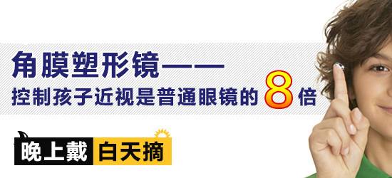 如果您的孩子已经近视,并且度数每年不断增长,不妨给孩子验配角膜塑形