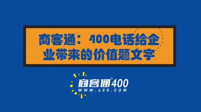 商客通:400电话给企业带来的价值