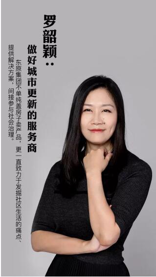 上图:迪马股份董事长兼总裁,东原集团董事长罗韶颖女士采访封面 近日