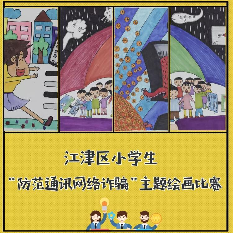 江津区小学生"防范通讯网络诈骗"主题绘画比赛投票开始啦