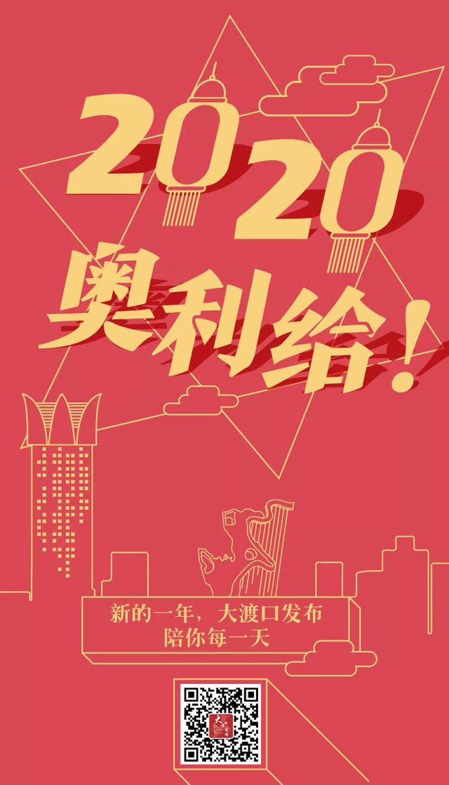 2020,立几个flag!大渡口发布与你一起加油,奥利给!